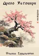 Трудолюбов Филипп: Древо Хатоцири