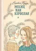 audio/truu-siljhvija/mesjac-kak-vzroslaja_8264.jpg