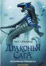 Туи Т. Сазерленд: Потерянная принцесса