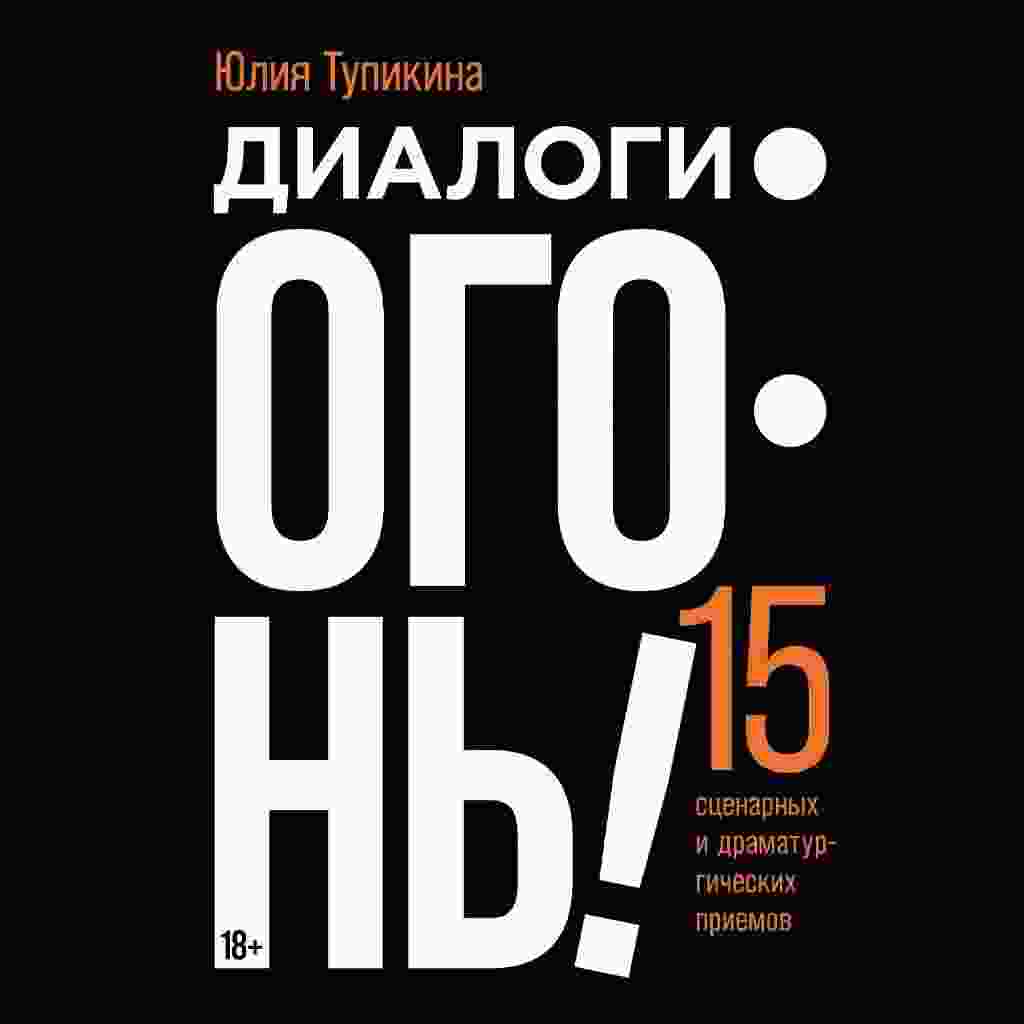 audio/tupikina-julija/dialogi-ogonjh-15-scenarnihkh-i-dramaturgicheskikh-priemov_2492.jpg