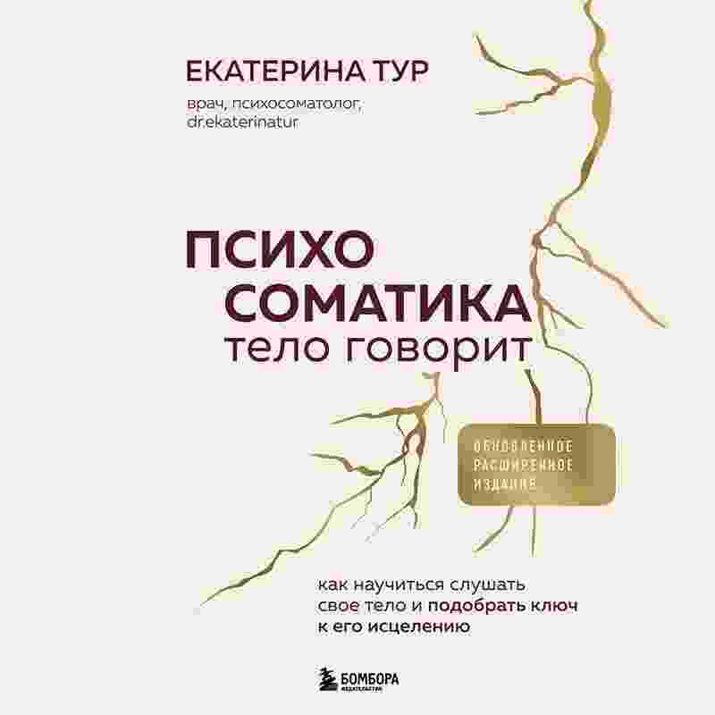 audio/tur-ekaterina/psikhosomatika-telo-govorit-kak-nauchitjhsja-slushhatjh-svoe-telo-i-podobratjh-kljuch-k-ego-isceleniju-obnov_8995.jpg