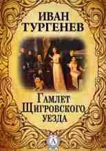 audio/turgenev-ivan/gamlet-jhhigrovskogo-uezda_858.jpg