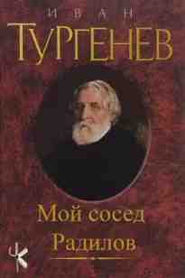 audio/turgenev-ivan/moy-sosed-radilov_8968.jpg