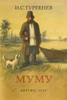 Тургенев Иван: Муму