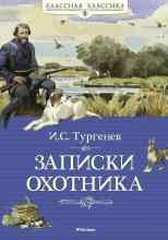 audio/turgenev-ivan/zapiski-okhotnika_2586.jpg