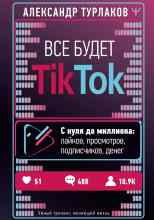 audio/turlakov-aleksandr/vse-budet-tiktok-s-nulja-do-milliona-laykov-prosmotrov-podpischikov-deneg_5082.jpg