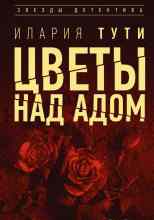 Тути Илария: Цветы над адом