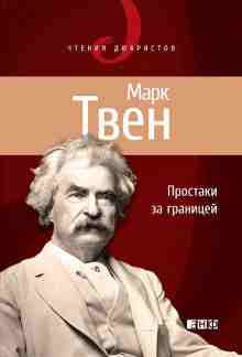 Твен Марк: Простаки за границей, или Путь новых паломников