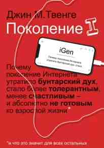 Твенге Джин: Поколение I