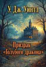 У. Дж. Уинтл: Призрак «Голубого дракона»