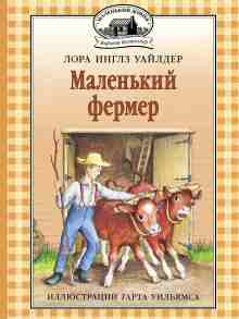 Уайлдер Лора: Маленький фермер