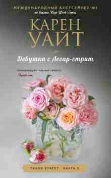 Уайт Карен: Девушка с Легар-стрит