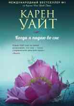 Уайт Карен: Когда я падаю во сне