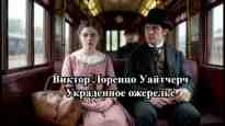 Уайтчерч Виктор: Украденное ожерелье