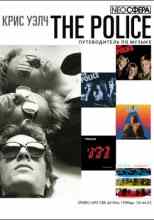 audio/uehlch-kris/the-police-putevoditeljh-po-muzihke_377.jpg