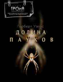 Уэллс Герберт: Долина пауков