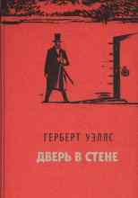 Уэллс Герберт: Дверь в стене