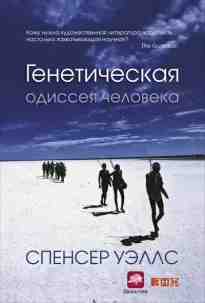 audio/uehlls-spenser/geneticheskaja-odisseja-cheloveka_3634.jpg