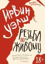 audio/uehlshh-irvin/rezjhba-po-zhivomu_227.jpg