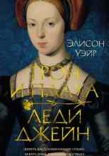 Уэйр Элисон: Трон и плаха леди Джейн