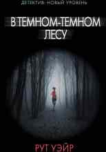 Уэйр Рут: В тёмном-тёмном лесу