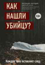 audio/uiltshhir-patricija/kak-nashhli-ubiycu-kazhdoe-telo-ostavljaet-sled_7209.jpg