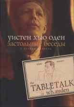 Уистен Хью Оден: Застольные беседы с Аланом Ансеном