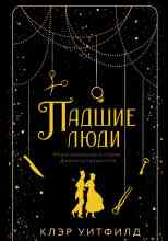 Уитфилд Клэр: Падшие люди