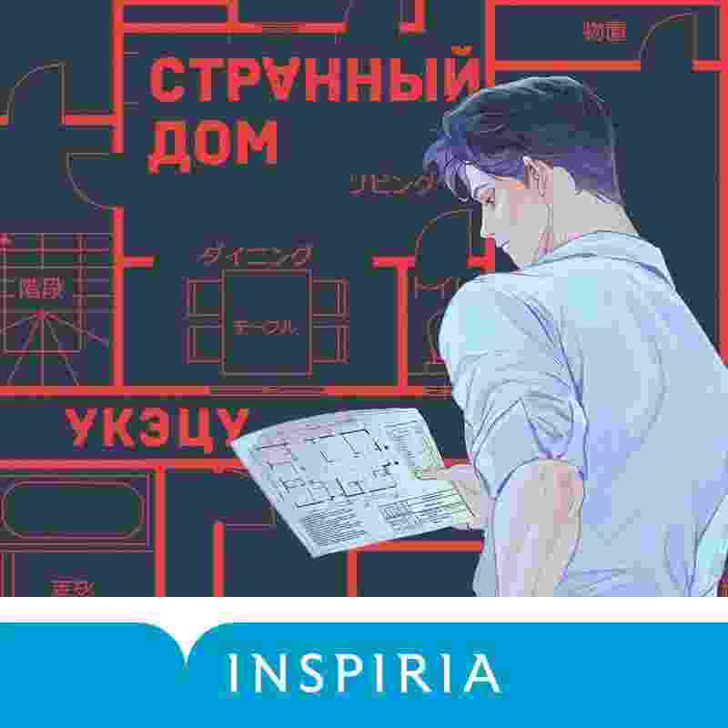 Укэцу: Странный дом