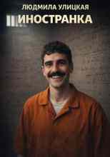 Улицкая Людмила: Иностранка
