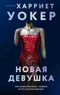 audio/uoker-kharriet/novaja-devushhka_6435.jpg
