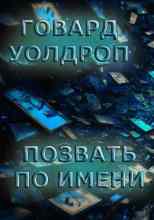 audio/uoldrop-govard/pozvatjh-po-imeni_8202.jpg