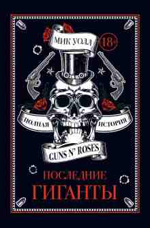 audio/uoll-mik/poslednie-gigantih-polnaja-istorija-guns-n-roses_7239.jpg