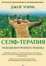 audio/uorli-dzhey/self-terapija-razbudi-vnutrennego-rebenka_2852.jpg