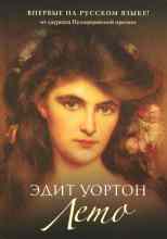 Уортон Эдит: Лето