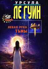 Урсула Ле Гуин: Левая рука Тьмы