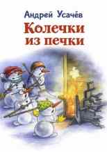 Усачев Андрей: Колечки из печки