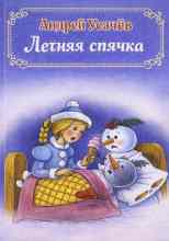 Усачев Андрей: Летняя спячка