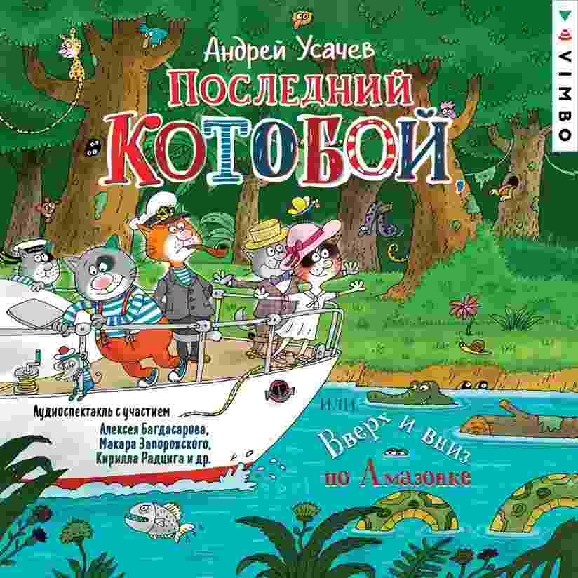 audio/usachev-andrey/posledniy-kotoboy-ili-vverkh-i-vniz-po-amazonke_5323.jpg