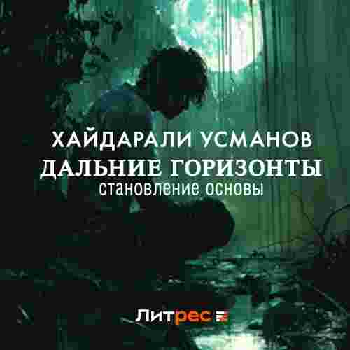 audio/usmanov-khaydarali/daljhnie-gorizontih-stanovlenie-osnovih_6521.jpg