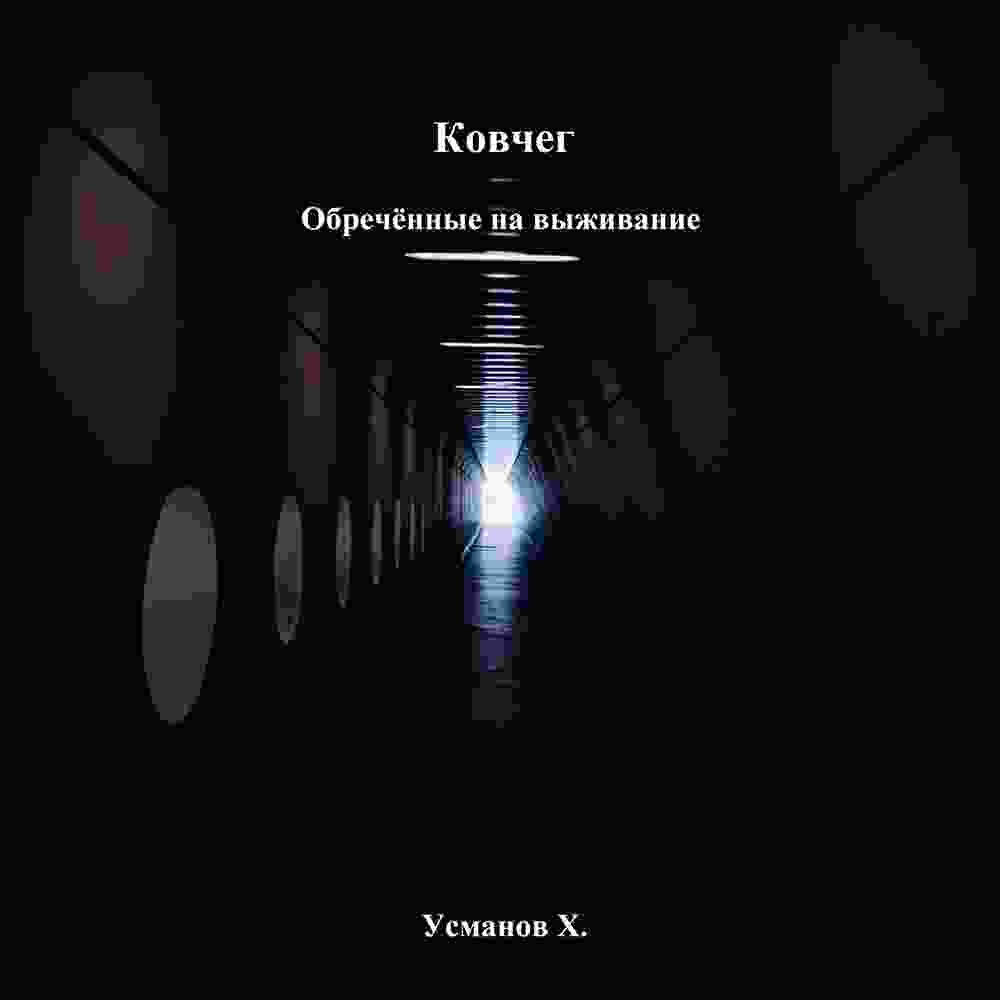 audio/usmanov-khaydarali/kovcheg-obrechjonnihe-na-vihzhivanie_8082.jpg