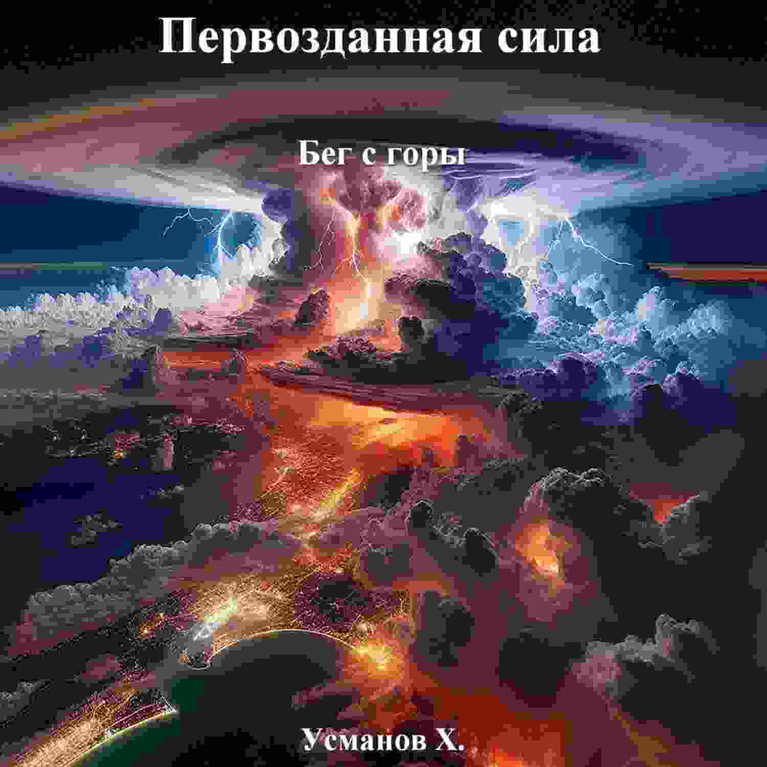 audio/usmanov-khaydarali/pervozdannaja-sila-beg-s-gorih_8082.jpg