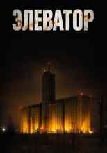 Устинов Дмитрий: Элеватор