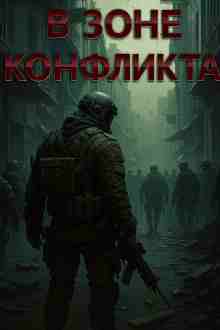 audio/valentin-speshhl-fors/v-zone-konflikta_7669.jpg