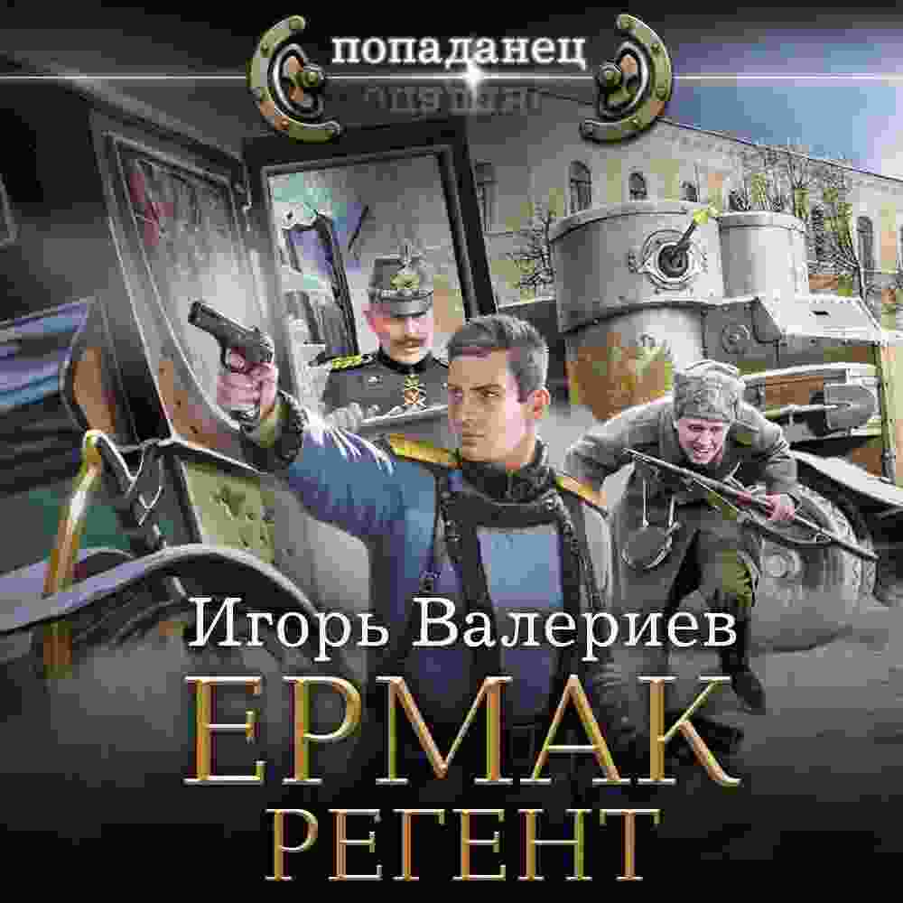 audio/valeriev-igorjh/ermak-regent_1737.jpg