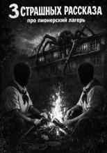 Вальчер: Три страшные истории про пионерский лагерь