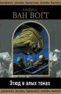 audio/van-vogt/ehtjud-v-alihkh-tonakh_175.jpg