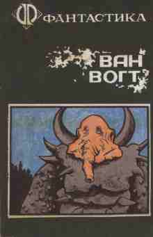 audio/van-vogt/zavershhenie_175.jpg