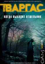 Варгас Фред: Когда выходит отшельник