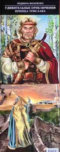 audio/vasilenko-ljudmila/udiviteljhnihe-prikljuchenija-princa-trislava_3235.jpg